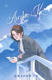 Анна К», Дженни Ли читать онлайн фрагмент бесплатно без регистрации