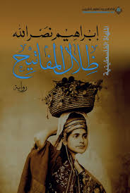 ظلال المفاتيح إبراهيم نصر الله Novels Movie Posters Poster