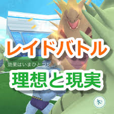 ポケモンgoの攻略サイト。 ジャニーズ内の交友関係、ポケモンgo、sixtonesバク転事情、1stについて語る京本大我 / 2021.01.07 fm名古屋. ãƒã‚±ãƒ¢ãƒ³go ãƒ¬ã‚¤ãƒ‰ãƒãƒˆãƒ«ã®ç†æƒ³ã¨ç¾å®Ÿ ãƒ¬ã‚¤ãƒ‰ãƒãƒˆãƒ«ã‚ã‚‹ã‚ã‚‹ ã®ã‚¤ãƒ©ã‚¹ãƒˆãŒè©±é¡Œã«