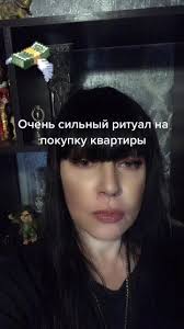Мощный ритуал на покупку квартиры#рекомендации #аленаполынь #ведьма  #помощьведьмы #купитьквартиру #купитьжилье #помощьведьмы #втоптикток #топ