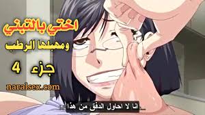 اختي بالتبني و مهبلها الرطب الجزء الرابع - سكس هنتاي