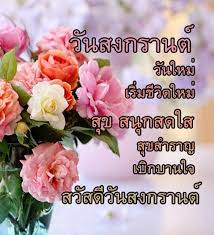 คำอวยพรสงกรานต์ ให้ผู้ใหญ่ วันสงกรานต์ นี้ ขออาราธนาคุณพระศรีรัตนตรัย และสิ่งศักดิ์สิทธิ์ทั้งหลาย จงดลบันดาลให้ท่านพร้อมครอบครัว. à¸„à¸³à¸­à¸§à¸¢à¸žà¸£à¸§ à¸™à¸ªà¸‡à¸à¸£à¸²à¸™à¸• Para Android Apk Baixar