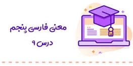 نتیجه تصویری برای کلمات مخالف درس بازرگان پسران فارسی پنجم دبستان