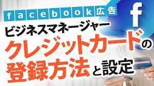 Facebook広告のビジネスマネージャー クレジットカード登録方法と設定 Youtube