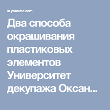 ведь если звезды зажигают значит это кому нибудь нужно Dva Sposoba Okrashivaniya Plastikovyh Elementov Universitet Dekupazha Oksana Demikova Youtube Dekupazh Freski Kompoziciya