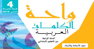 تحميل دليل واحة الكلمات لمادة اللغة العربية للمستوى الرابع ابتدائي طبعة 2019