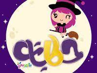 معلومات عن الكائنات البحرية للأطفال موسوعة عالم الحيوانات مذهلة حيوانات مفترسة و انواع الحيوانات الأليفة عالم الحيوان و ح disney characters character animals