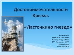 Лучшие достопримечательности крыма, которые стоит посетить. Dostoprimechatelnosti Kryma Lastochkino Gnezdo Online Presentation