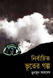 Nirbachito Bhuter Golpo By Humayun Ahmed Free Download Bangla Books Bangla Magazine Bengali Pdf Books New Ba Pdf Books Reading Free Books Online Pdf Books