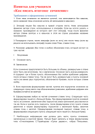 По нему очень просто раскрыть любую тему и при этом угодить проверяющему. Pamyatka Dlya Uchashihsya Kak Pisat Itogovoe Sochinenie