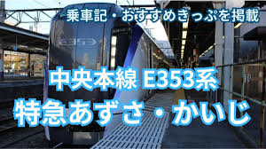 E353 座席 表