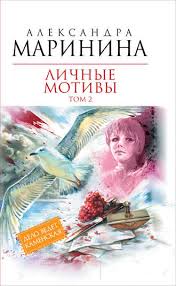 ангелы на льду не выживают т 2 читать онлайн Aleksandra Marinina Lichnye Motivy Tom 2 Chitat Onlajn Polnostyu Litres