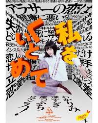 のん 映画 私をくいとめて 発表になりました ううー 嬉しいなあ みつ子さん 今までにない役で とても面白かったです 初の大九組 初の林遣都さんとの共演で 刺激的 映画 実写映画 矢