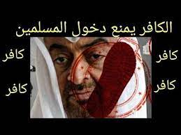الكافر عدو الله يمنع دخول المسلمين أراضي الامارات د عبدالعزيز الخزرج الأنصاري youtube in 2021 movie posters movies poster