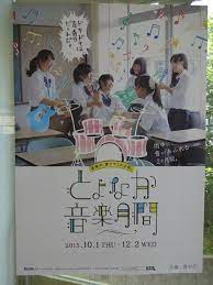 軽音楽部が とよなか音楽月間 のポスターになりました 大阪府立桜塚高等学校 ポスター 相関図 ポスターデザイン