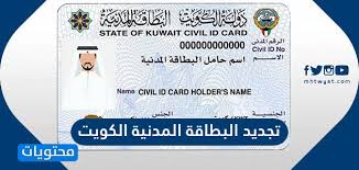 تجديد البطاقة المدنية الكويت موقع محتويات
