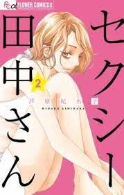 セクシー田中さん 2巻 無料 ネタバレ 笙野と田中さんがまさかの ベリーダンサー バレ 無料