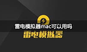 雷电模拟器 Mac 安装