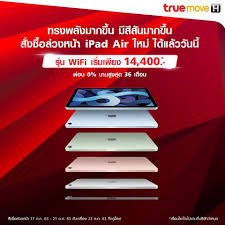 ผ่อน 0% สูงสุด 24 เดือน à¸£à¸§à¸¡à¹‚à¸›à¸£à¹‚à¸¡à¸Š à¸™ Ipad Air 4 à¹€à¸‰à¸žà¸²à¸°à¸£ à¸™ Wi Fi à¸ˆà¸²à¸à¸œ à¹ƒà¸« à¸šà¸£ à¸à¸²à¸£ Ais Dtac à¹à¸¥à¸° Truemove H