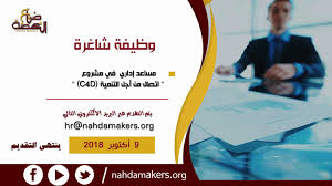 الوظائف صناع النهضة