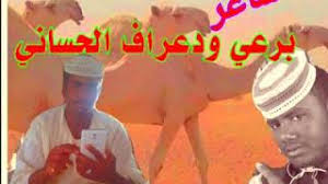 Ø§Ù„Ø´Ø§Ø¹Ø± Ø¨Ø±Ø¹ÙŠ ÙˆØ¯Ø¹Ø±Ø§Ù Ø§Ù„Ø­Ø³Ø§Ù†ÙŠ
