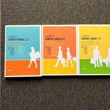 交換無料！ 3冊セット ソロモン消費者行動論 上・中・下 人文/社会 - www.kcshawaii.org