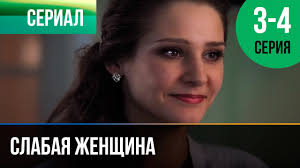 сильная слабая женщина смотреть онлайн бесплатно в хорошем качестве Slabaya Zhenshina 1 I 2 Seriya Melodrama Filmy I Serialy Russkie Melodramy Youtube