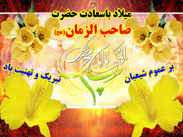 Image result for ‫ولادت امام زمان‬‎