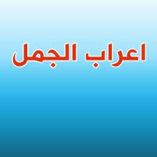 برنامج اعراب الجمل للاندرويد وتعلم النحو والصرف