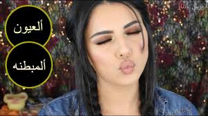 مكياج العيون ألمبطنه وكافة أشكال العيون youtube makeup makup eyes