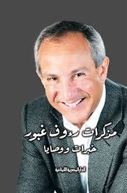 AL Dar AL Masriah Al Lubnaniah مذكرات رءوف غبور خبرات ووصايا: Buy Online at  Best Price in Egypt