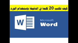 كيف تكتب 20 كلمة في الدقيقة بإستخدام الورد tech company logos company logo words