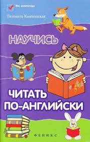 учимся читать на английском для детей книги скачать бесплатно Nauchis Chitat Po Anglijski Nachalnaya Shkola Anglijskij Yazyk Anglijskij
