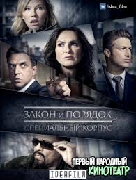 сериал закон и порядок россия смотреть онлайн 1 сезон Zakon I Poryadok Specialnyj Korpus 1 21 Sezon 1999 2019 V Horoshem Kachestve Smotret Onlajn
