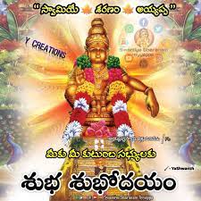 Find the best ayyappa images, photos, hd wallpapers in various postures for your desktop & mobile. Swamiye Sharanam Ayyappa à°¶ à°­ à°¦à°¯ Good Morning Wishes Good Morning Happy Friday Morning Images