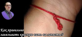 как правильно завязать красную нить на левом запястье видео Kak Pravilno Zavyazyvat Krasnuyu Nit Na Zapyaste