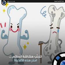 الباحثون السوريون لتجن ب هشاشة العظام احذر هذه الأغذية