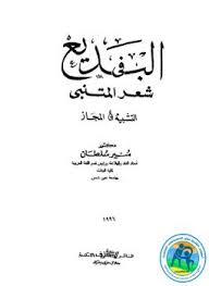 مقدمة في التصميم الجرافيكي هو مساق مجاني مقدّم من إدراك سيعرّفنا أهمية التصميم الجرافيكي ودوره الرئيسي في عصرنا هذا وأهداف التصميم الجرافيكي وأسباب استخدامه. ØªØ­Ù…ÙŠÙ„ ÙƒØªØ§Ø¨ Ø§Ù„Ø¨Ø¯ÙŠØ¹ ÙÙ‰ Ø´Ø¹Ø± Ø§Ù„Ù…ØªÙ†Ø¨ÙŠ Pdf ØªØ£Ù„ÙŠÙ Ø¯ Ù…Ù†ÙŠØ± Ø³Ù„Ø·Ø§Ù† ÙƒØ§Ù…Ù„ Ù…Ø¬Ø§Ù†Ø§