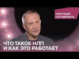 как заставить парня думать о тебе на расстоянии магия 584 Chto Takoe Nlp I Kak Eto Rabotaet Nam Nado Pogovorit S Alekseem Sitnikovym Youtube