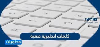 محتويات 3 اسماء حسابات انستا بالانجليزي 5 اسماء شباب انستقرام بالانجليزي اسماء حسابات انستا بالانجليزي. ÙƒÙ„Ù…Ø§Øª Ø§Ù†Ø¬Ù„ÙŠØ²ÙŠØ© ØµØ¹Ø¨Ø© ÙˆÙ…Ø¹Ø§Ù†ÙŠÙ‡Ø§ Ù…ÙˆÙ‚Ø¹ Ù…Ø­ØªÙˆÙŠØ§Øª