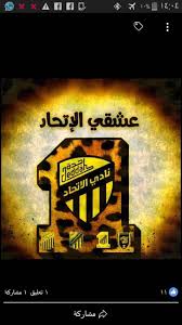 15,715 likes · 356 talking about this. Ù…Ø­Ø¨ÙŠÙ† Ù†Ø§Ø¯ÙŠ Ø§Ù„Ø§ØªØ­Ø§Ø¯ Ø§Ù„Ø³Ø¹ÙˆØ¯ÙŠ ÙÙŠ Ø§Ù„Ø­Ø¯ÙŠØ¯Ù‡ Home Facebook
