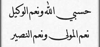 وقوله تعالى إنا إلى الله راغبون هو تعليل لأنهم راغبون من فضله، وقد تم تقديم المجرور لإفادة القصر، وتعني إنّهم راغبون في عيّنه الله لنهم ولا. Ø¯Ø¹Ø§Ø¡ Ø­Ø³Ø¨ÙŠ Ø§Ù„Ù„Ù‡ ÙˆÙ†Ø¹Ù… Ø§Ù„ÙˆÙƒÙŠÙ„ Ù…Ø¹Ù†Ø§Ù‡ ÙˆÙ…ØªÙŠ Ù†Ù‚ÙˆÙ„Ù‡ ÙØ¶Ù„Ù‡ Ø§Ù„Ù…Ù†Ø§Ù…