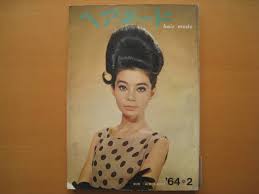 ヘアモード1964年昭和レトロ髪型ヘアスタイル60年代石渡潔堀部美