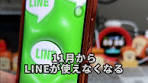 LINEが11月から使えなくなる？対処法を紹介！