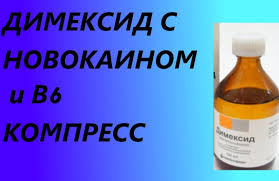 как развести димексид с водой для компресса на колено Dimeksid S Novokainom I V6 Kompress Health Health Fitness Soap Bottle