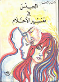 تحميل كتاب الجنس فى تفسير الاحلام Pdf تأليف وليد ناصيف مجانا تحميل كتب Pdf Pdf Books Books
