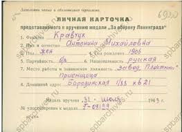 1935) — доцент экономического факультета киевского национального университета имени тараса шевченко , поженились в 1957 году. Kravchuk Antonina Mihajlovna Medal Za Oboronu Leningrada