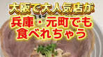 元町で楽しむ世界一暇なラーメン屋