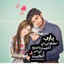 يارب احفظ لي عائلتي beautiful arabic words love smile quotes arabic love quotes