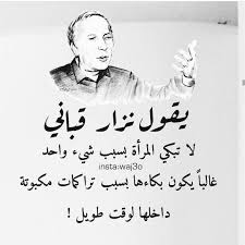 لا تكف المرأة عن الكلام إلا لتبكي. Ø¹Ø¨Ø§Ø±Ø§Øª Ø´Ø¹Ø± Ù†Ø²Ø§Ø± Ù‚Ø¨Ø§Ù†ÙŠ Ù‚ØµÙŠØ± Ø¹Ù† Ø§Ù„Ø­Ø¨